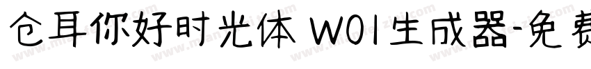 仓耳你好时光体 W01生成器字体转换